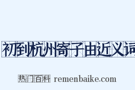 初到杭州寄子由近义词是什么意思的图片